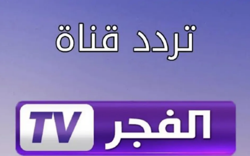 التقطها حالاً.. تردد قناة الفجر الجزائرية لمشاهدة المسلسلات التركية مُدبلجة بأعلي جودة ممكنة FULL HD
